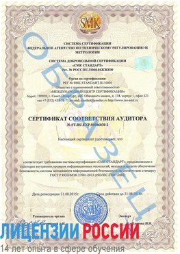 Образец сертификата соответствия аудитора №ST.RU.EXP.00006030-2 Звенигород Сертификат ISO 27001